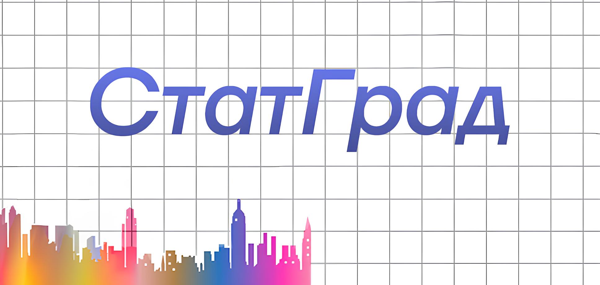 СтатГрад