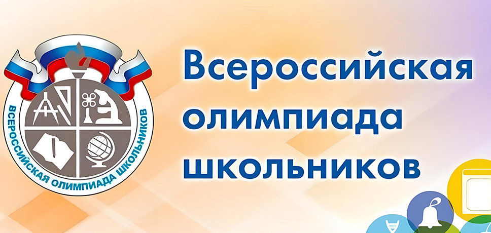 Пригласительный этап ВОШ