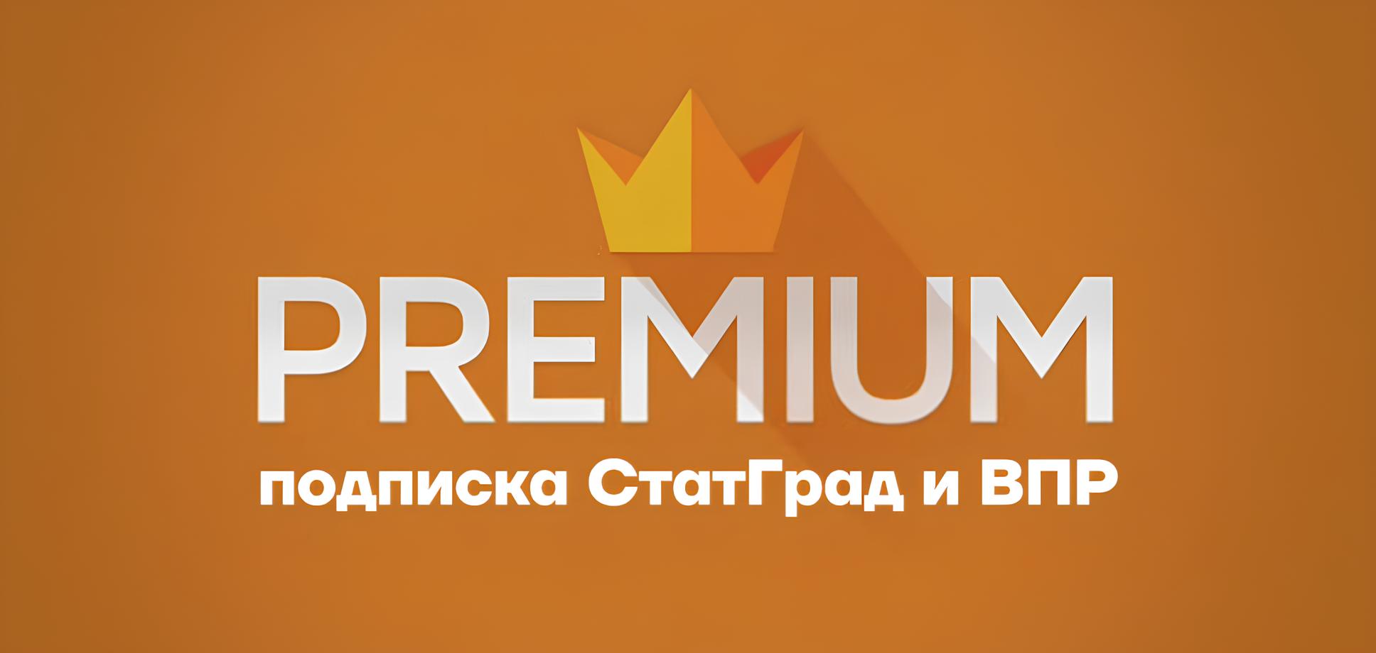 Премиум